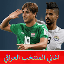 اغاني المنتخب العراقي بدون انترنت
‎ icon