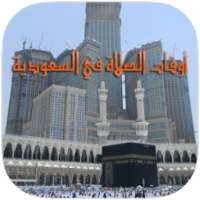 أوقات الصلاة بالسعودية