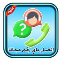 اتصل باي رقم مجانا Prank on 9Apps