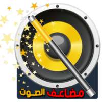 مضاعف صوت الهاتف