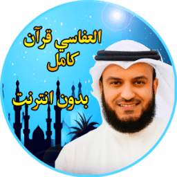 مشاري العفاسي قرآن بدون انترنت 1.1