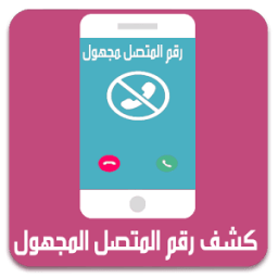 المتصل الحقيقي إسم ورقم المتصل icon