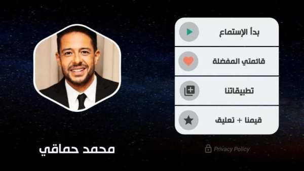 أغاني محمد حماقي 2020 بدون نت
‎ screenshot 5