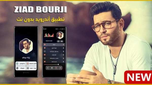 زياد برجي 2020 بدون نت | كل الأغاني
‎ screenshot 14