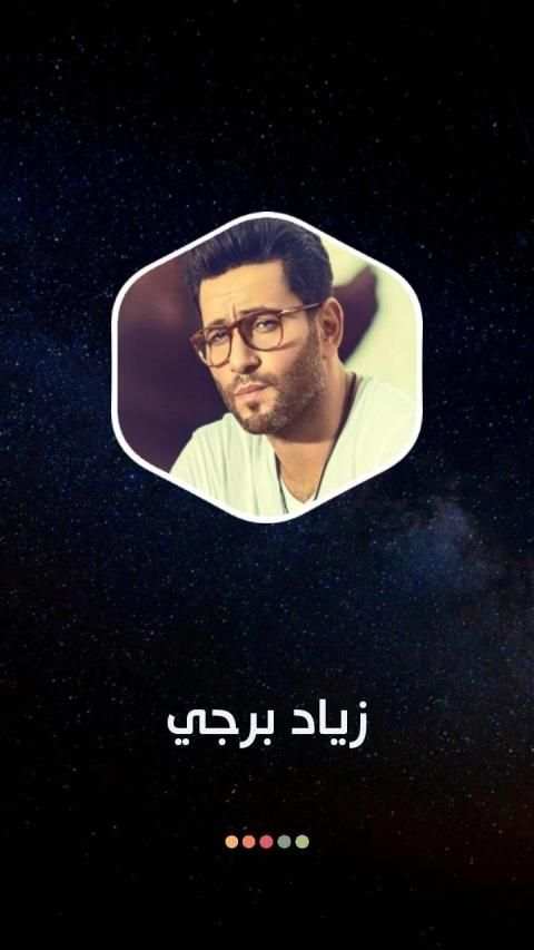زياد برجي 2020 بدون نت | كل الأغاني
‎ screenshot 7