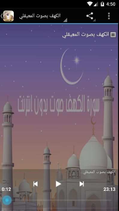 سورة الكهف صوت ماهر المعيقلي screenshot 1