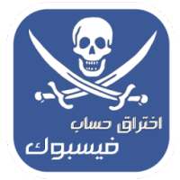 اختراق حساب فييس بوك Prank PRO on 9Apps