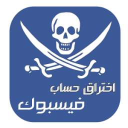 اختراق حساب الفيس بوك Prank 1.0