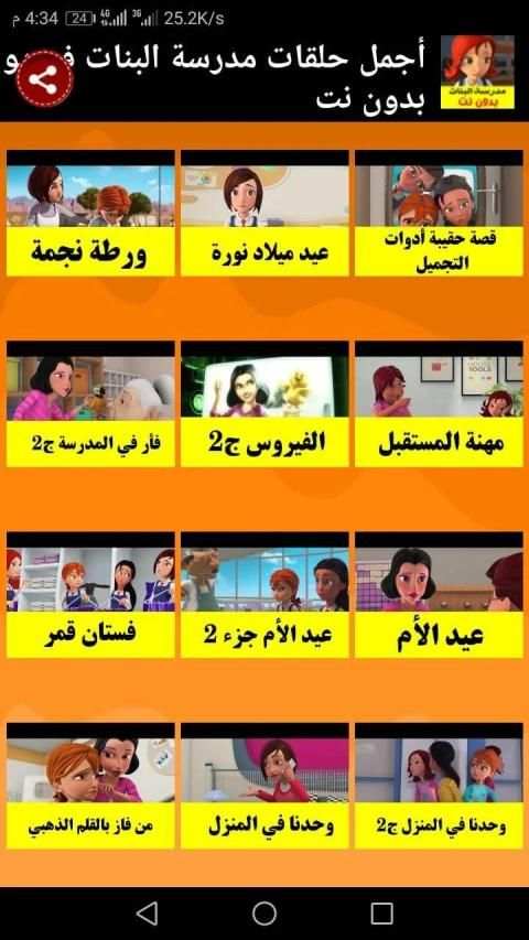 أجمل حلقات مدرسة البنات بدون نت
‎ screenshot 5