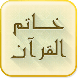ikon خاتم القرآن الكريم