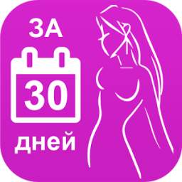 Как похудеть за 30 дней