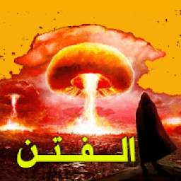الثبات في زمن الفتن 1.1