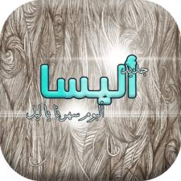 اغاني الفنانة اليسا 1.0