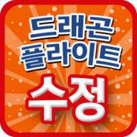 드래곤플라이트 무료 수정 - 도전 on 9Apps