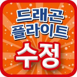 드래곤플라이트 무료 수정 1.0