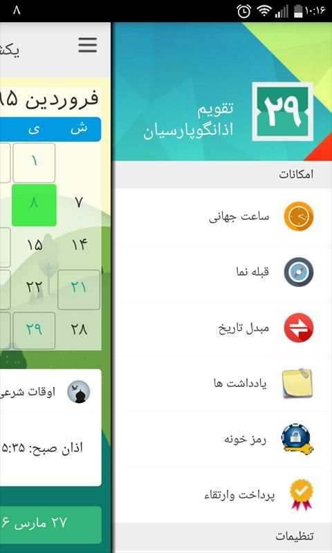 تقویم اذانگو پارسیان (حرفه ای) скриншот 7