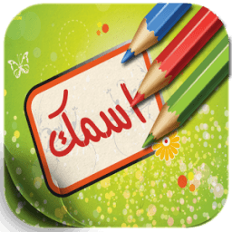 صور جميلة اكتب عليها اسمي आइकन