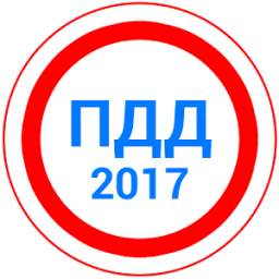 Билеты ПДД 2017 2016