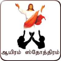 Thousand Praises (Tamil)