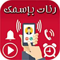 رنات بإسمك - بدون أنترنت