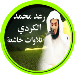 الكردي تلاوات خاشعة دون انترنت आइकन