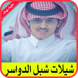 شيلات شبل الدواسر 2017 icon