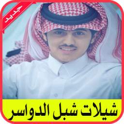 شيلات شبل الدواسر 1.0