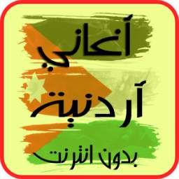 اغاني اردنية 1.0