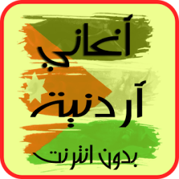 أغاني أردنية 2017 आइकन