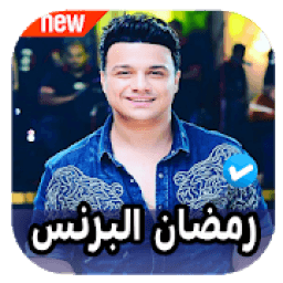 اغاني رمضان البرنس 2020 بدون نت
‎ icon