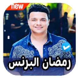 اغاني رمضان البرنس 1.0
