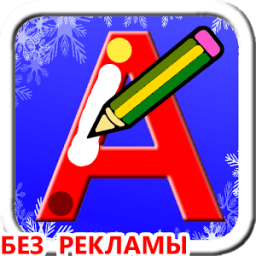 Пишем буквы и цифры для детей icon