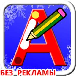 Пишем буквы и цифры 2
