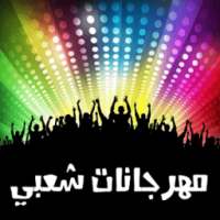 أغاني مهرجانات شعبي on 9Apps