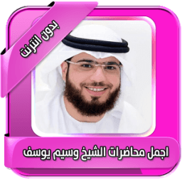 اجمل محاضرات وسيم يوسف بدون نت icon