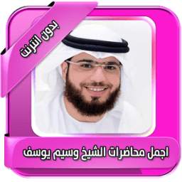 اجمل محاضرات وسيم يوسف بدون نت 1.1