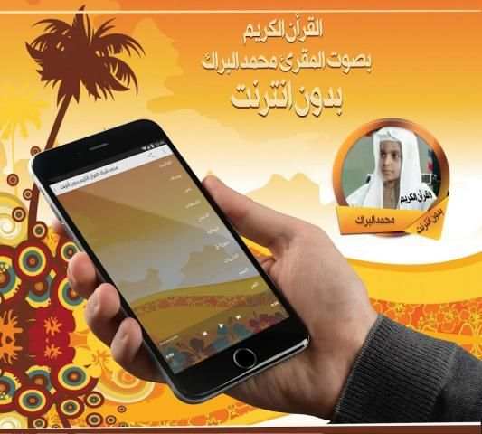 محمد البراك القرأن بدون نت screenshot 2