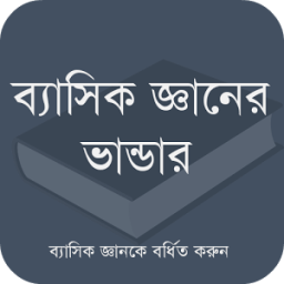 ব্যাসিক জ্ঞানের ভান্ডার icon