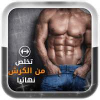 تمارين شد البطن للرجال on 9Apps