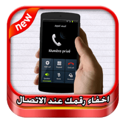 اخفاء رقمك عند الاتصال Prank أيقونة