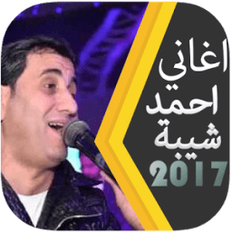 ikon افضل اغانى احمد شيبة 2017