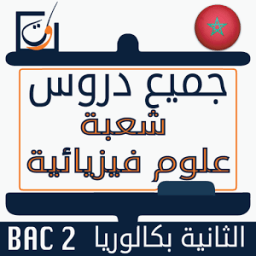 دروس باكالوريا علوم فيزيائية icon