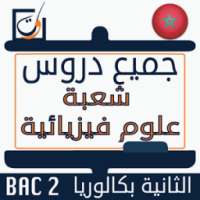 دروس باكالوريا علوم فيزيائية on 9Apps