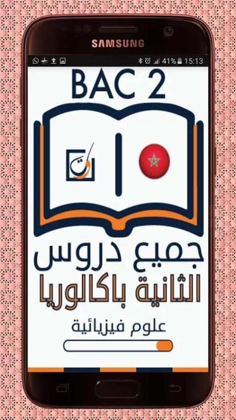 دروس باكالوريا علوم فيزيائية screenshot 6