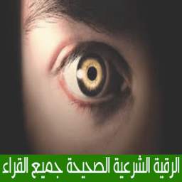الرقية الشرعية 1.0