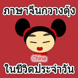 ภาษาจีนกวางตุ้งในชีวิตประจำวัน आइकन