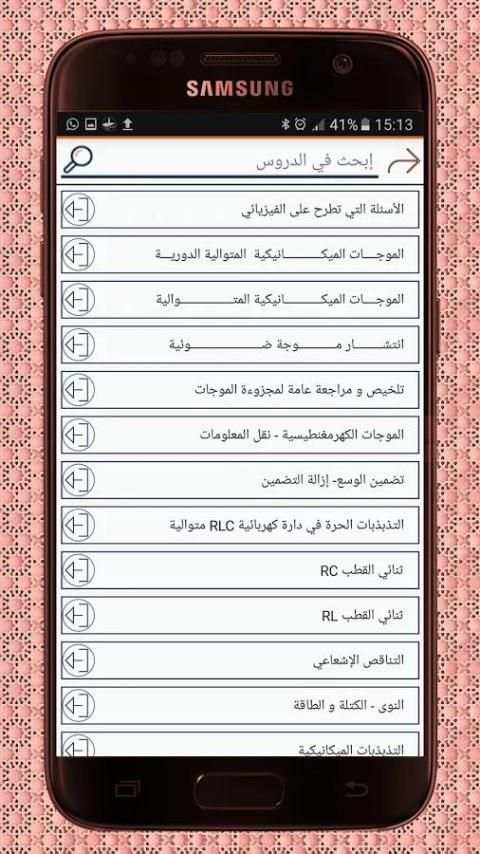 دروس باكالوريا علوم فيزيائية screenshot 3