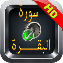 بدون إنترنت - سورة البقرة icon