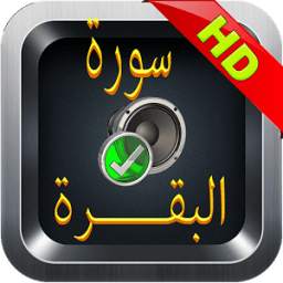 سورةالبقرة 9
