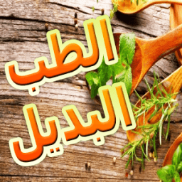 الطب بالأعشاب - الأعشاب الطبية icon